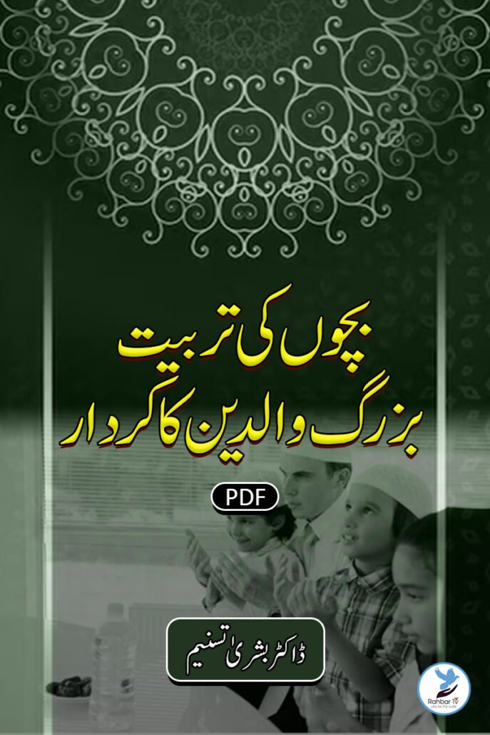 Bacchoun ki Tarbiyat , Buzrug Waldain ka kirdar