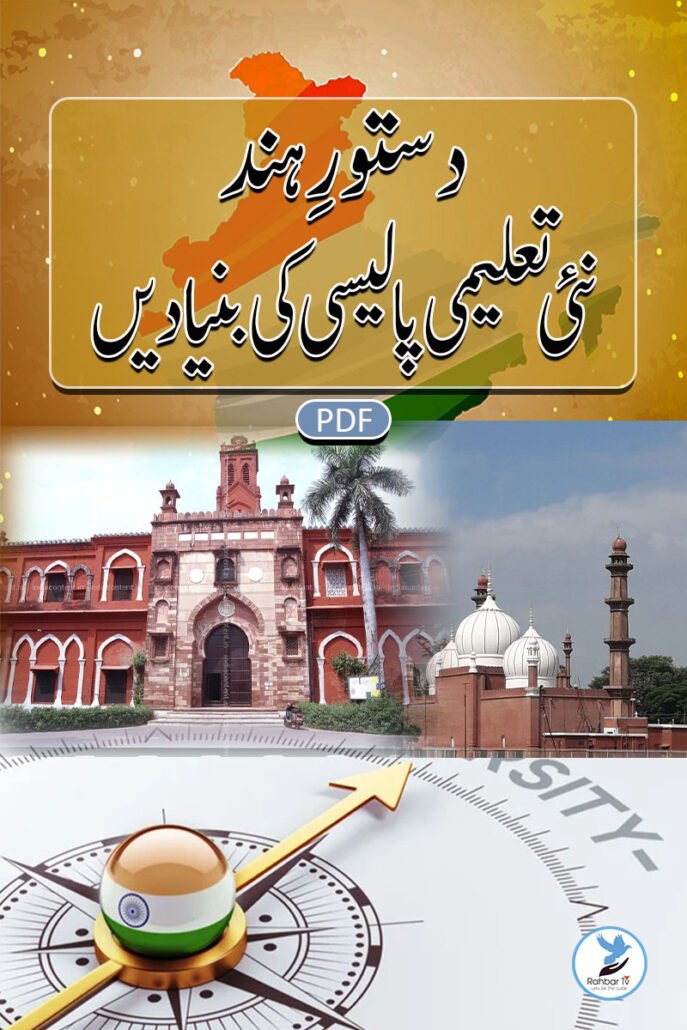 Dastoor e Hind, Nayi Taleemi Policy ki bunyadain