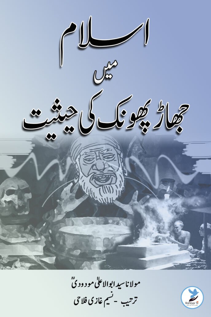 Islam Mein Jhad Phoonk ki Haisiyat