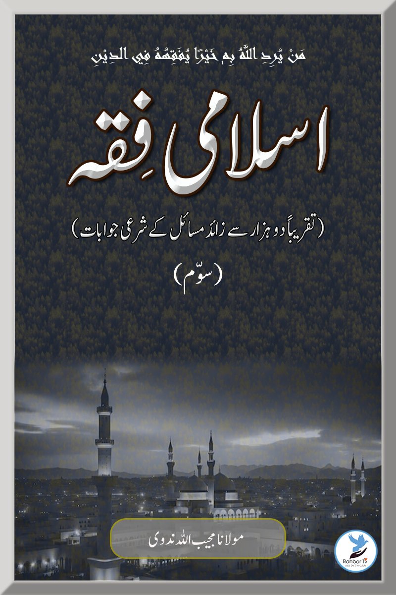 Islami Fiqh 3