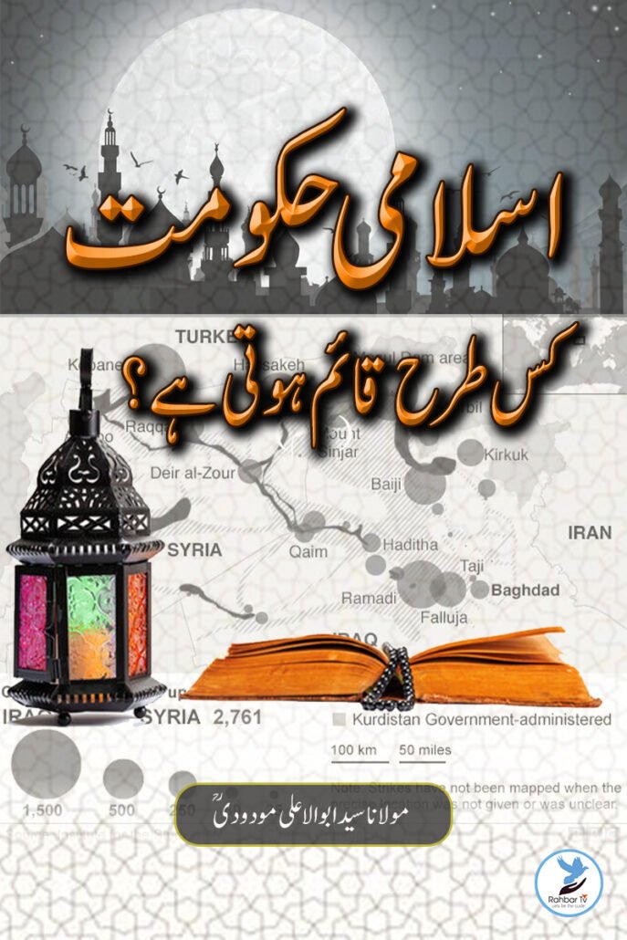 Islami Hukumat Kis Tarah Qaem Hoti Hai