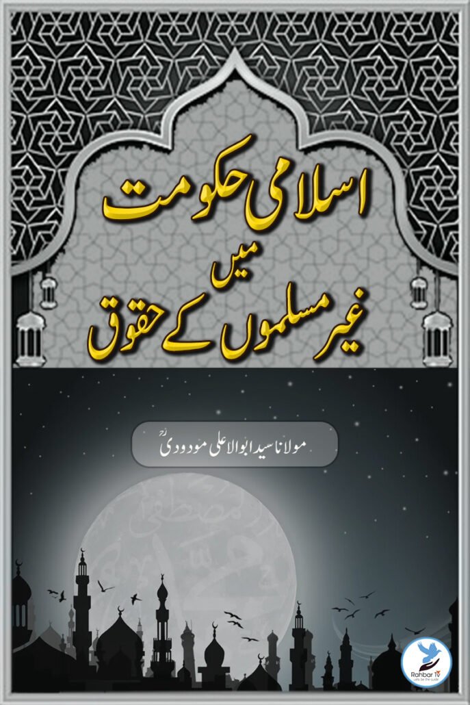 Islami Hukumat Mein Ghair Muslimoun ke Huqooq