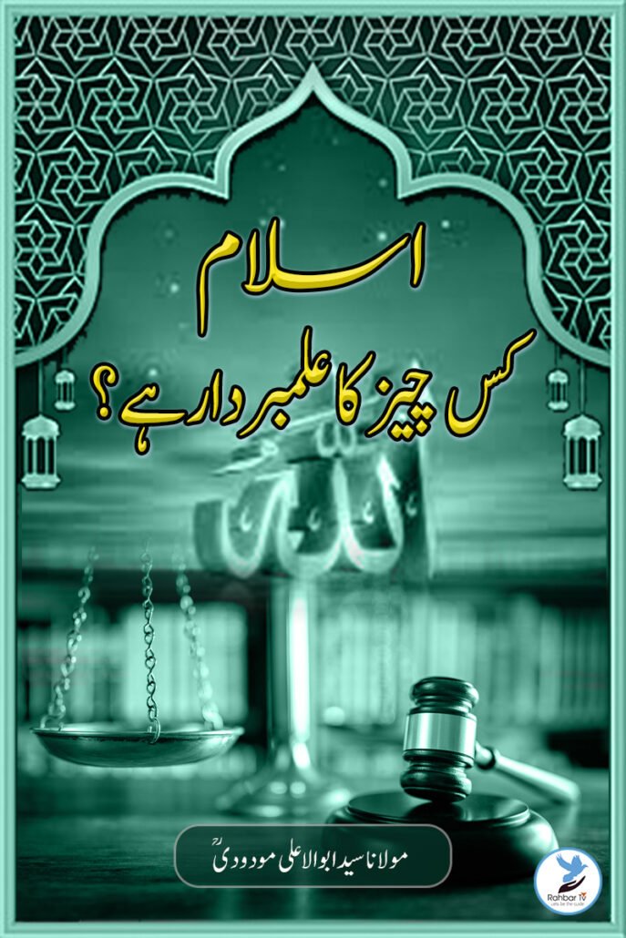 Islami Kis Cheez ka Alambardar Hai