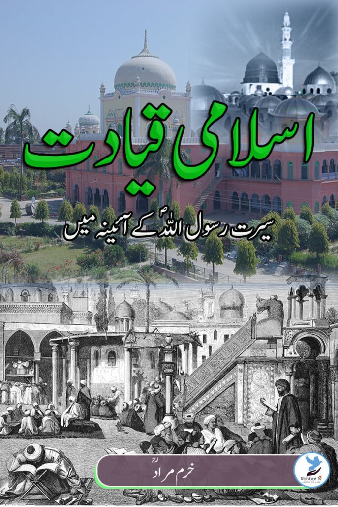 Islami Qiyadat , Seerat e Rasool ke Aayeene Main