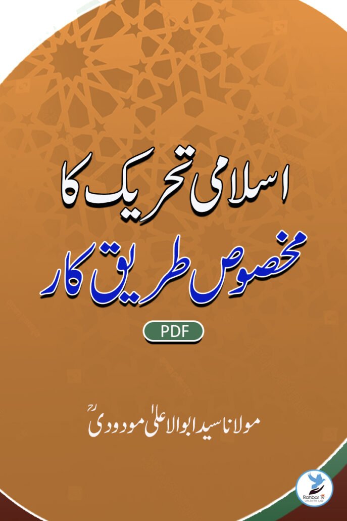 Islami Tahreek ka Makhsoos Tariq e kaar