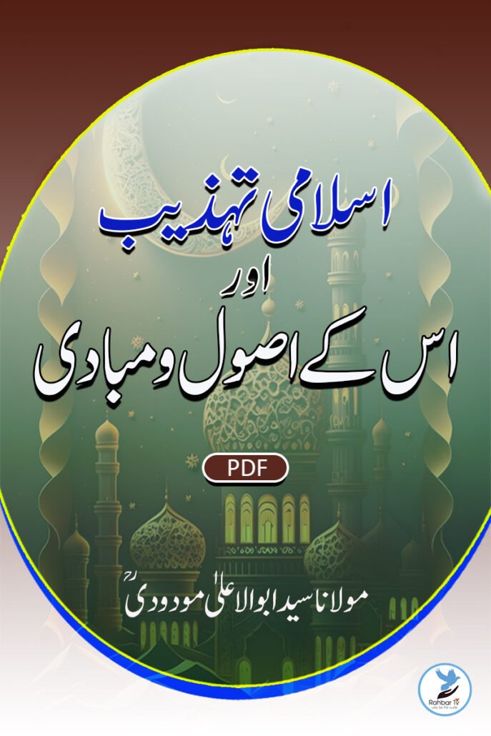 Islami Tahzeeb aur iske Usool wa mubaadi