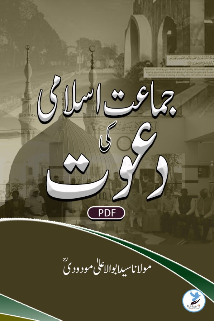 Jamaat-e-Islami ki Dawat