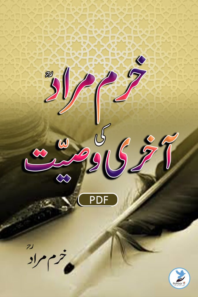 Khurram Murad ki Aakhri Wasiyat