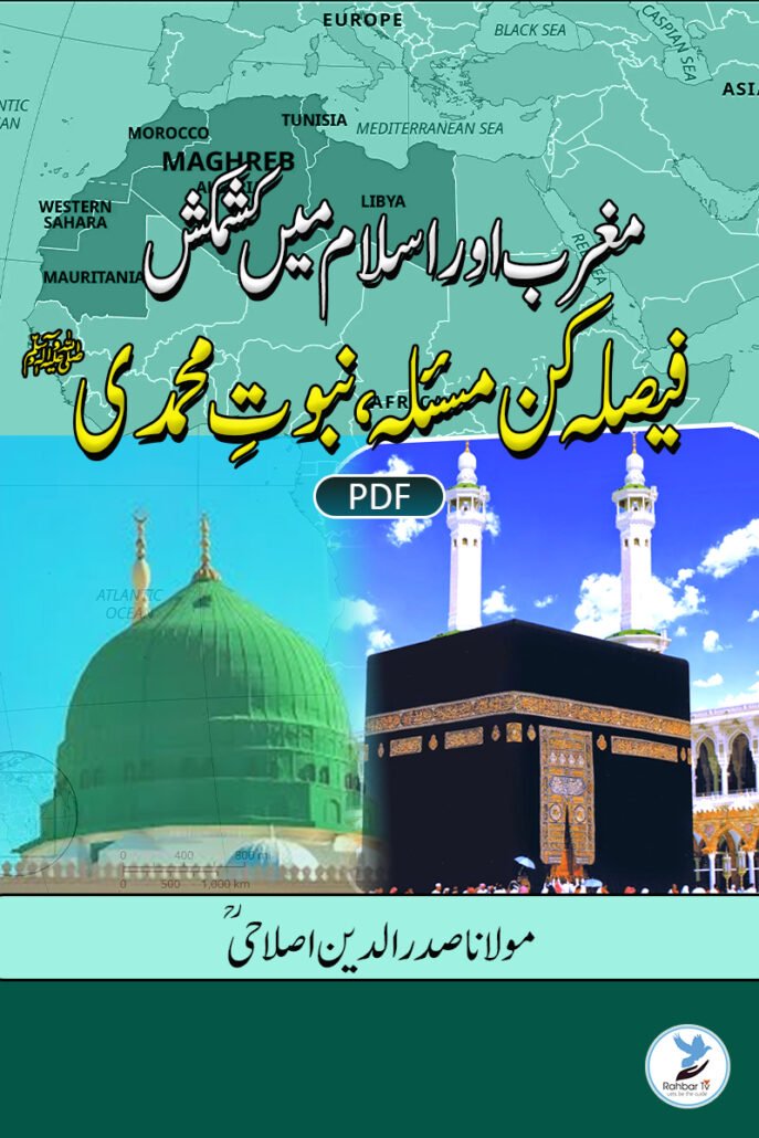 Maghrib Aur Islam Main kashmakash