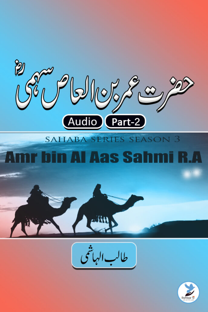 Amr Bin Al Aas Sahmi Part - 2