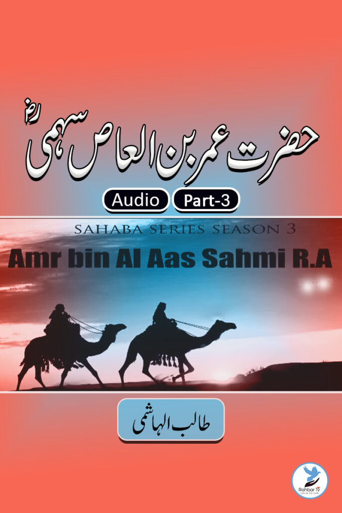 Amr Bin Al Aas Sahmi Part - 3
