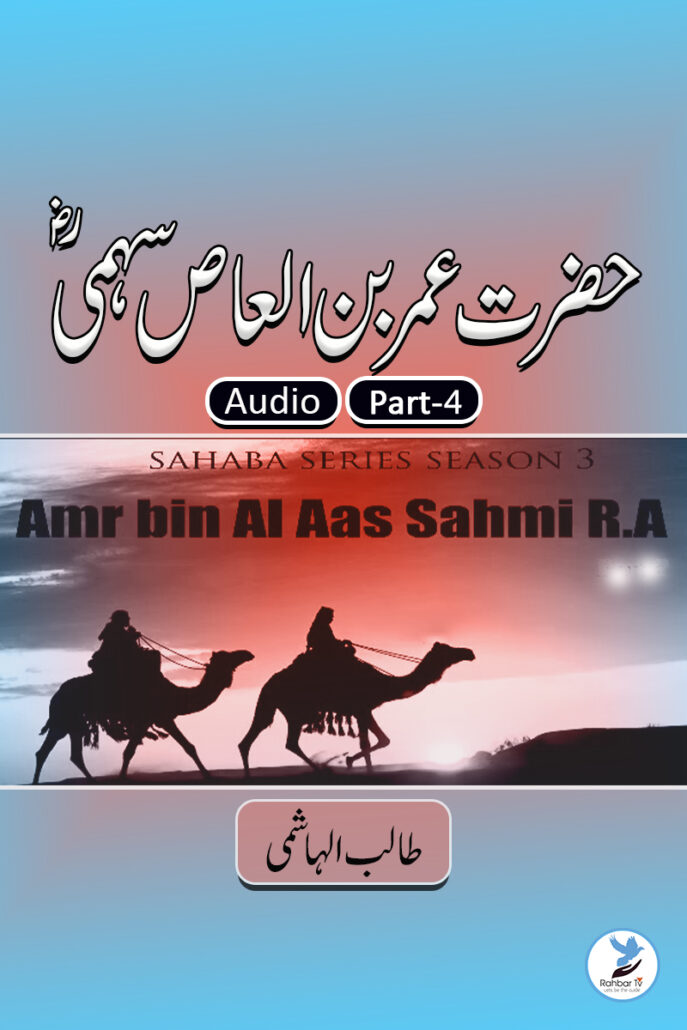 Amr Bin Al Aas Sahmi Part - 4