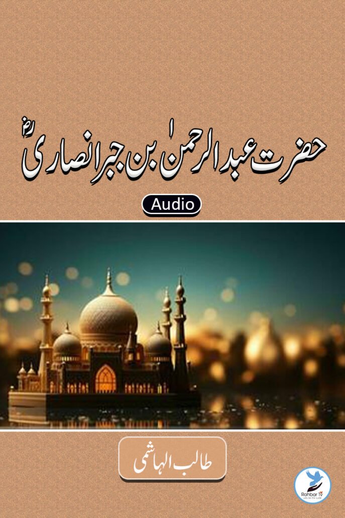 Abdul Rahman bin Jabr Ansari