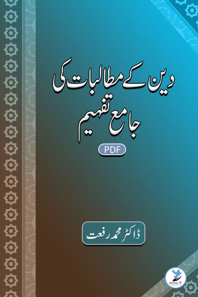 Deen ke Mutalibaat ki Jamae Tafheem