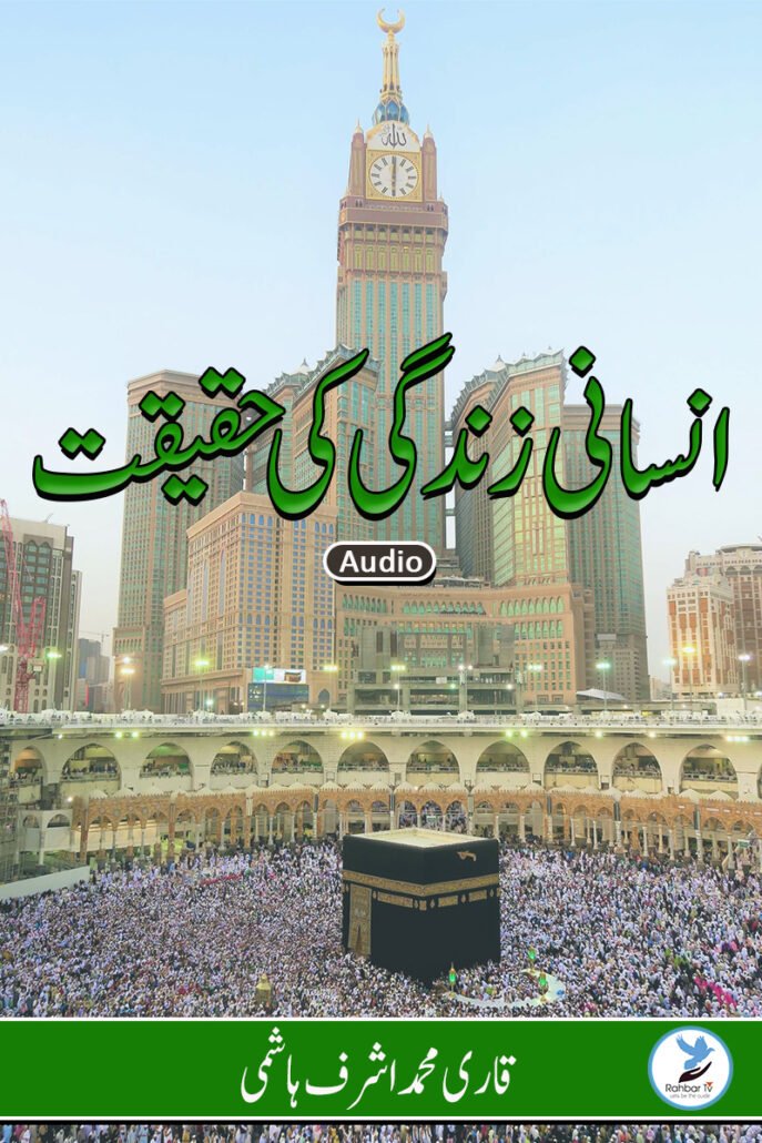 Insaani Zindagi Ki Haqeeqat