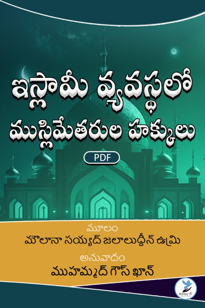 Islami Vyavastalo Muslimtarula Hakkulu