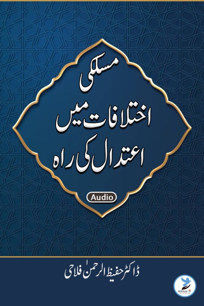 Maslaki Ekhtelafat Main Eatedaal Ki Rah