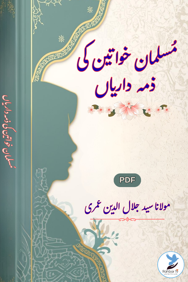 Musalman Khawateen Ki Zimmedariya