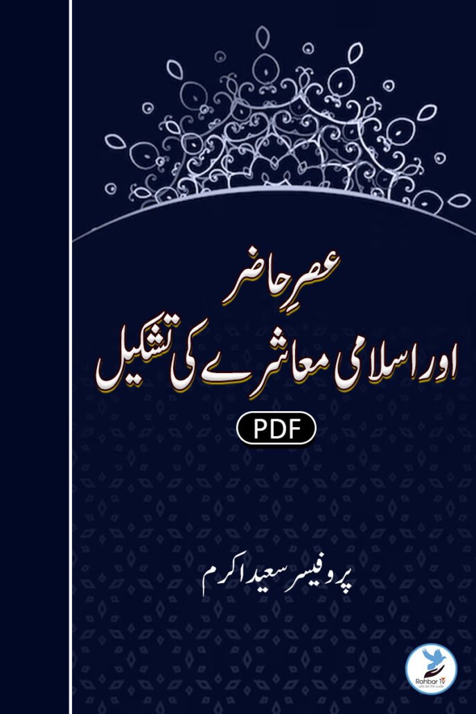 Asr e Hazir Aur Islami Muashere Ki Tashkeel