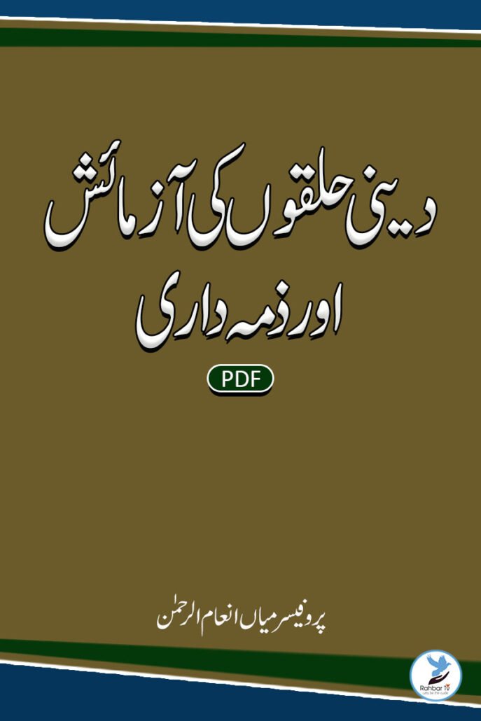 Deeni Halqoun Ki Aazmaish Aur Zimmedaari