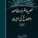 Asr e Hazir aur Maqasad wa Masaleh ki Ahmiyat