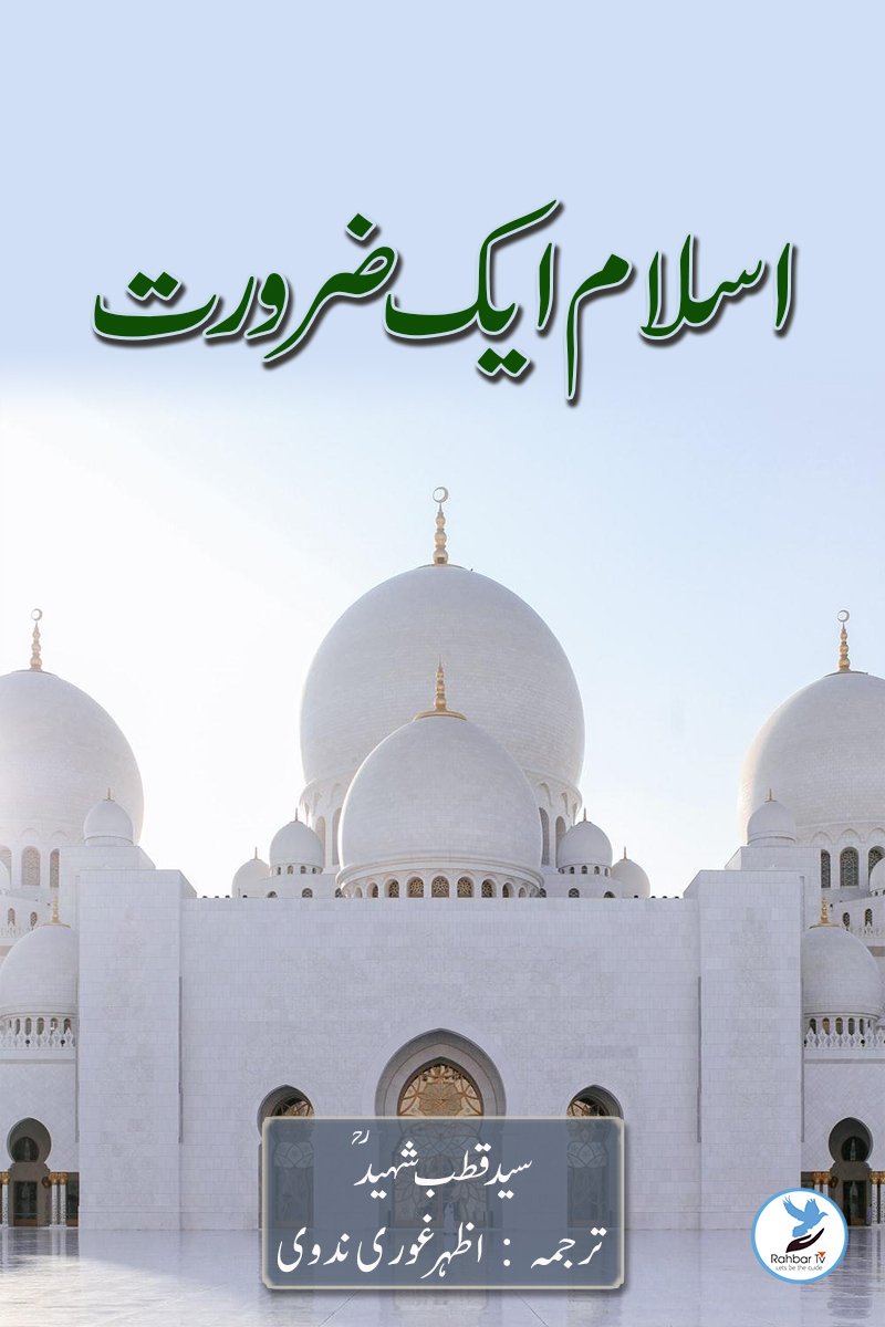 Islam ek zarurat