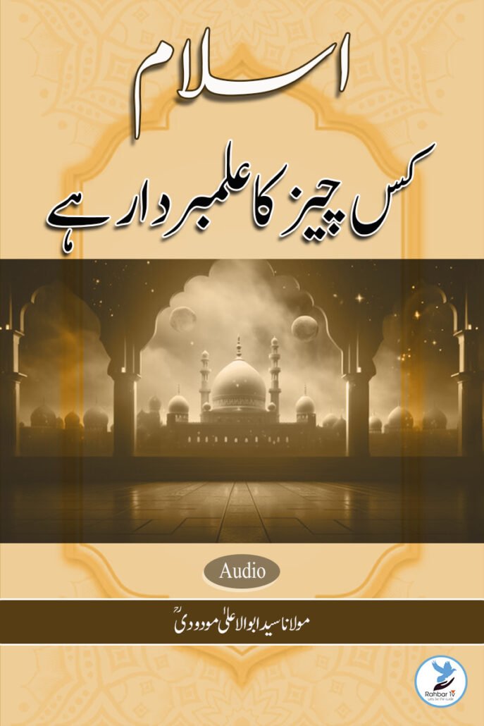 Islam Kis Cheez ka Alambardaar Hai