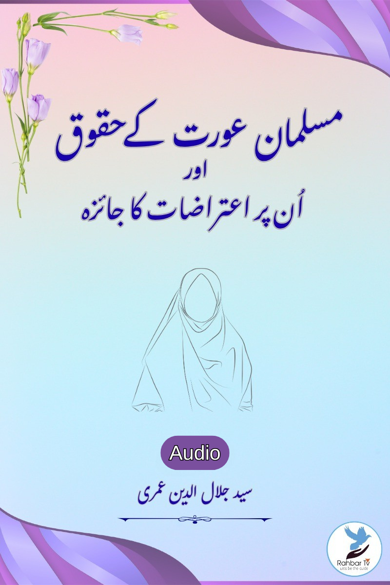 Musalman Aourat Ke Huqooq Aur Un Par Aeterazat ka jaiza