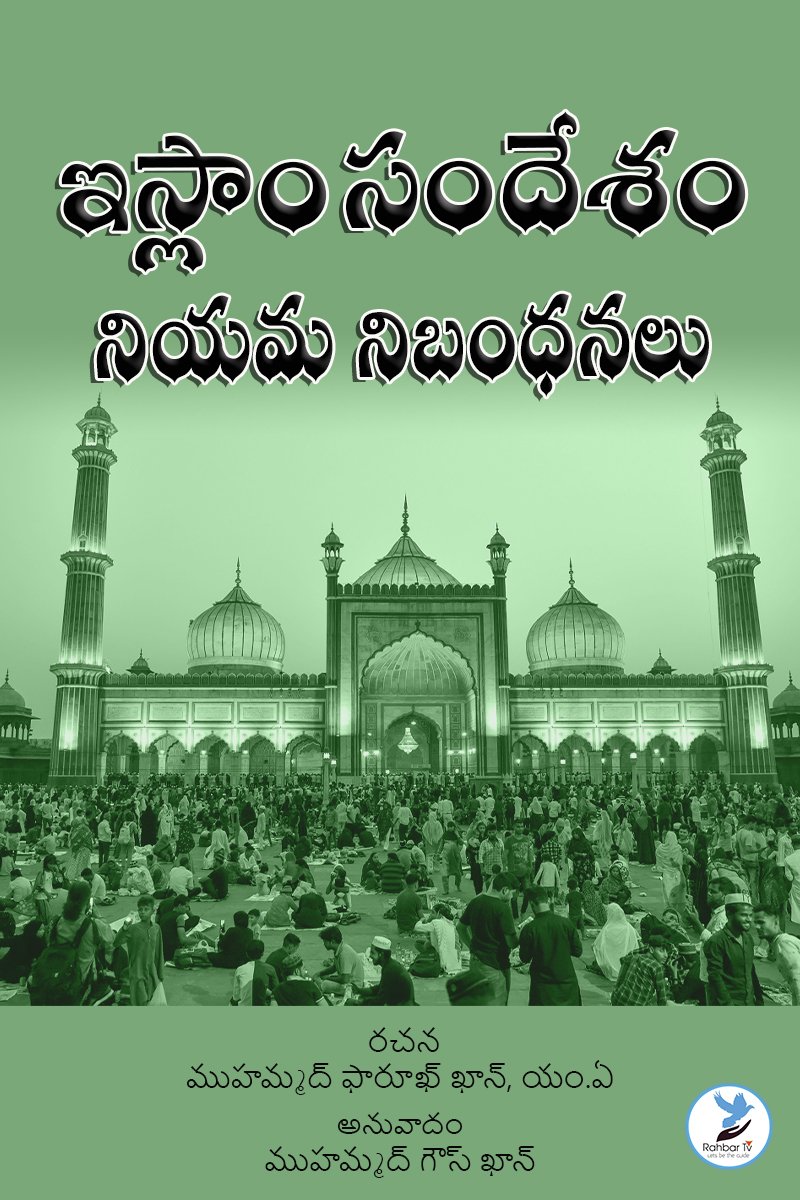 Islam Sandesham Niyama Nibandhanalu