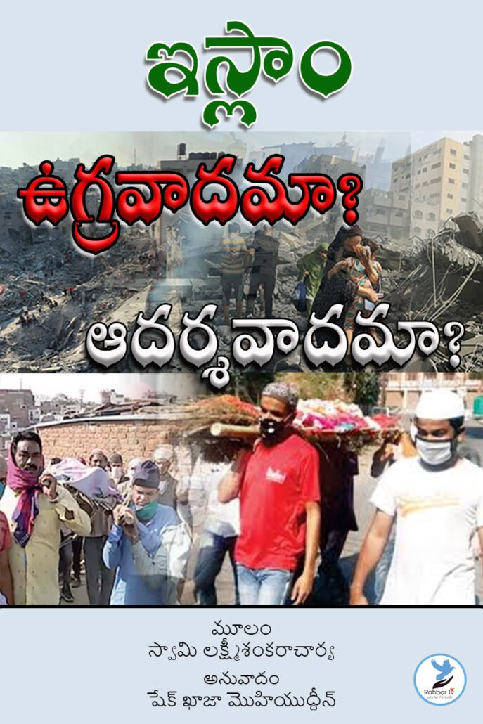 Islam Ugravadama Aadarshavaadama