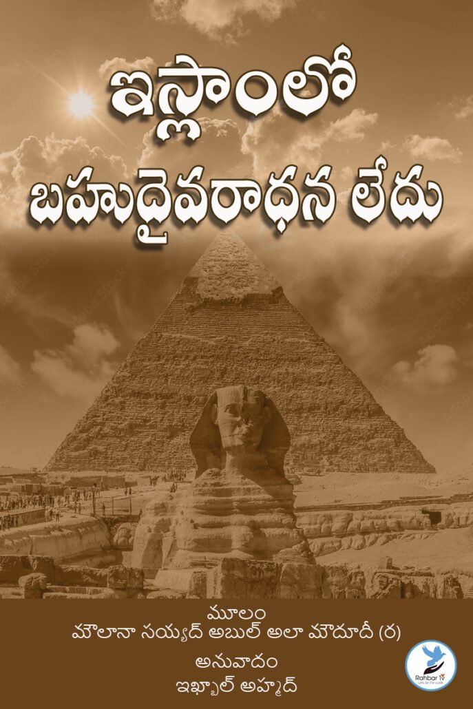 Islam lo Bahudaivaraadhana Ledu