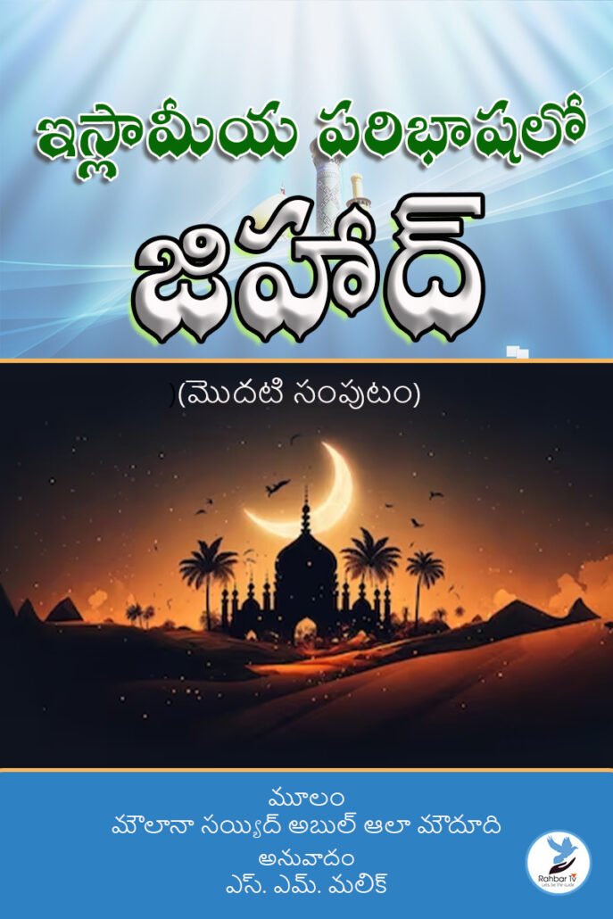 Islameeya Paribhashalo Jihad Part 1