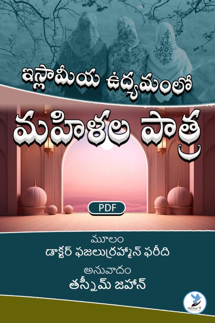 Islamia Udyamamlo Mahilalu