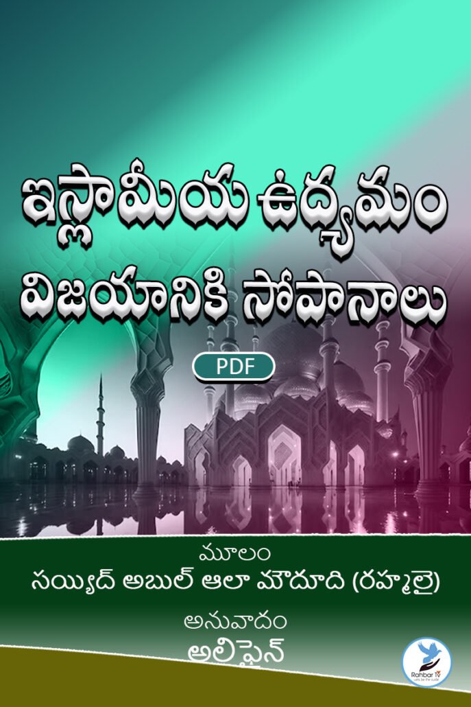 Islamiya Udyamam Viyaniki Sopanaalu