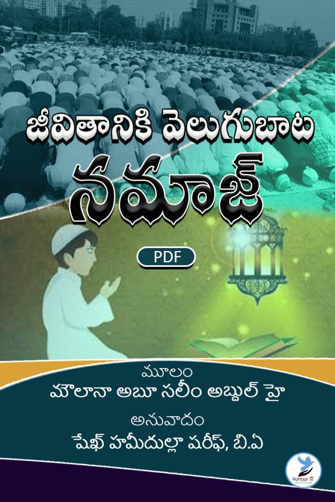 Jeevitaniki velugubata Namaz