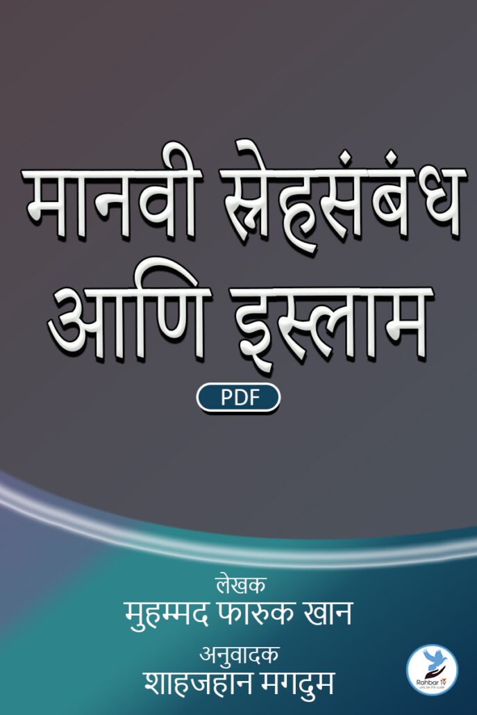 MANAV SNEHSAMBANDH AANI ISLAM