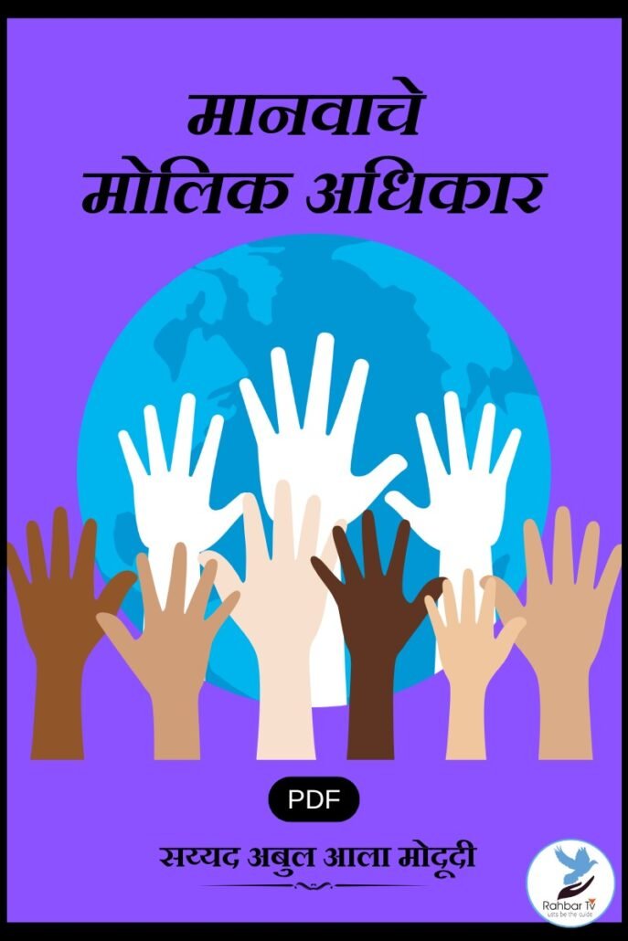 Manavche Maulik Adhikaar