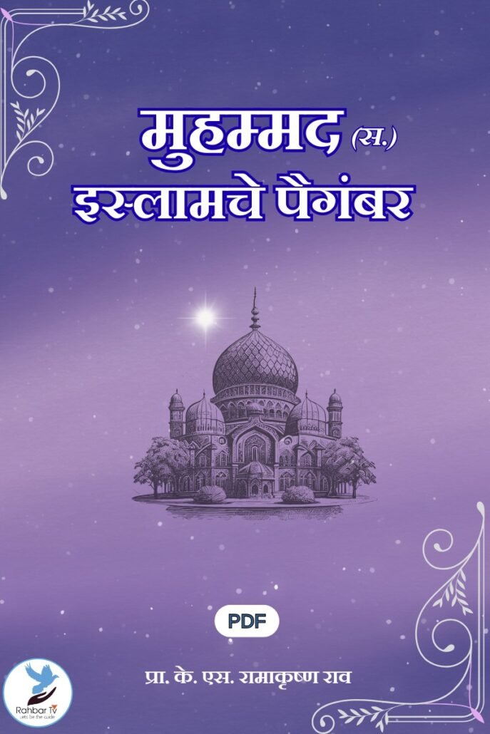 Muhammad(SAWS) Islamche Paighambar