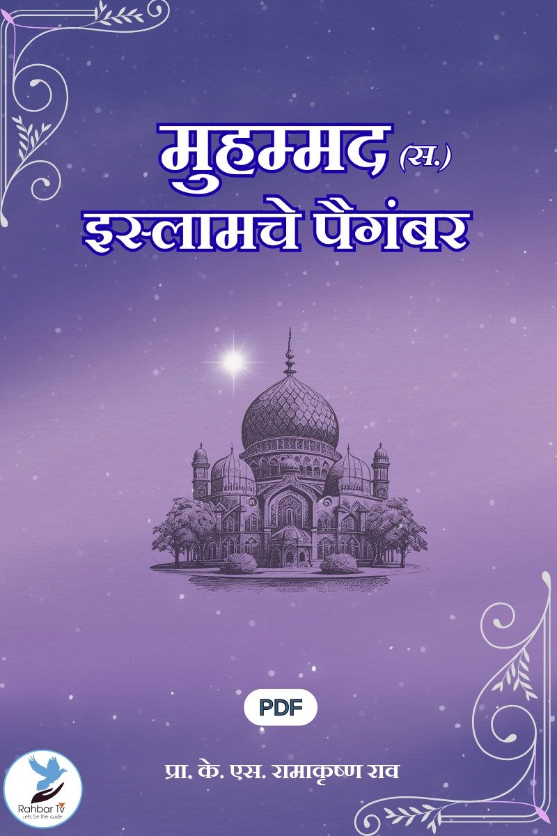 Muhammad(SAWS) Islamche Paighambar