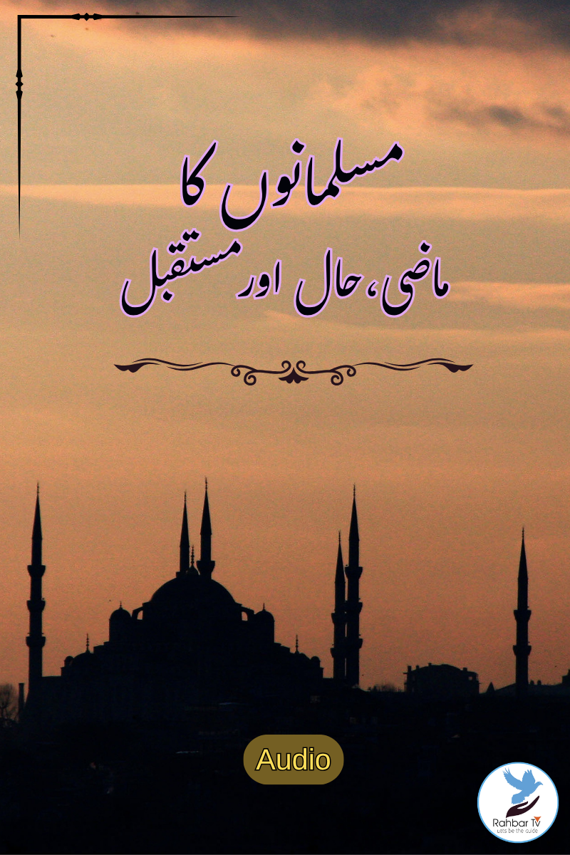 Musalmanoun Ka Maazi Haal Aur Mustaqbil