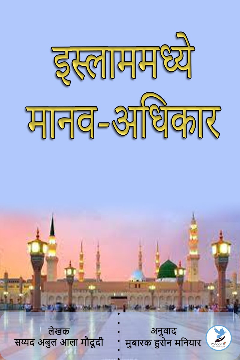 Islam Madhye Manav Adhikar