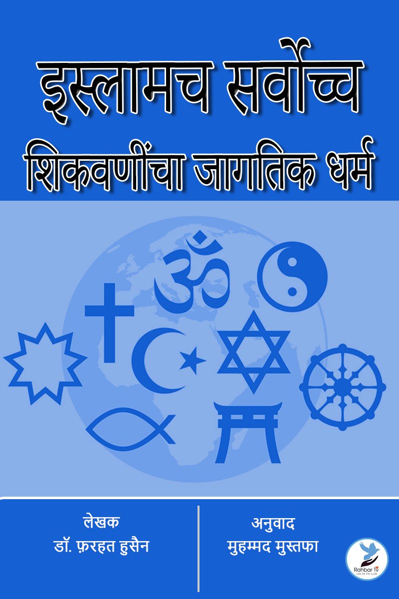Islamacha Sarvochch Shikvanincha Jagtik Dharm