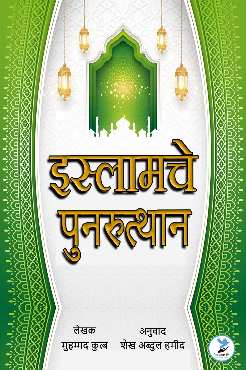 Islamche Punaruthan