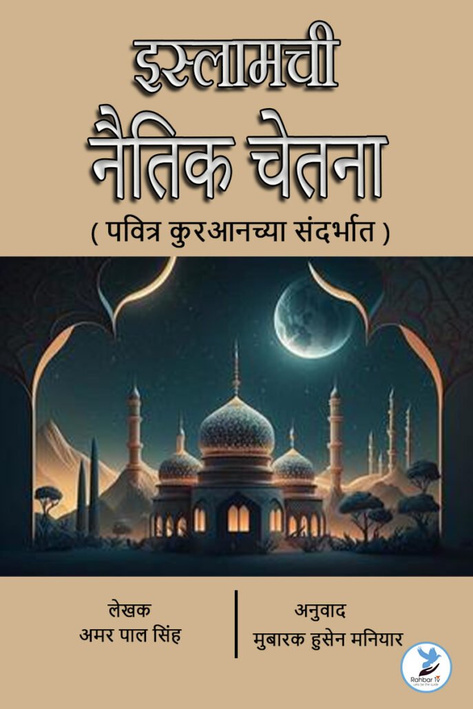 Islamchi Naitik Chetna