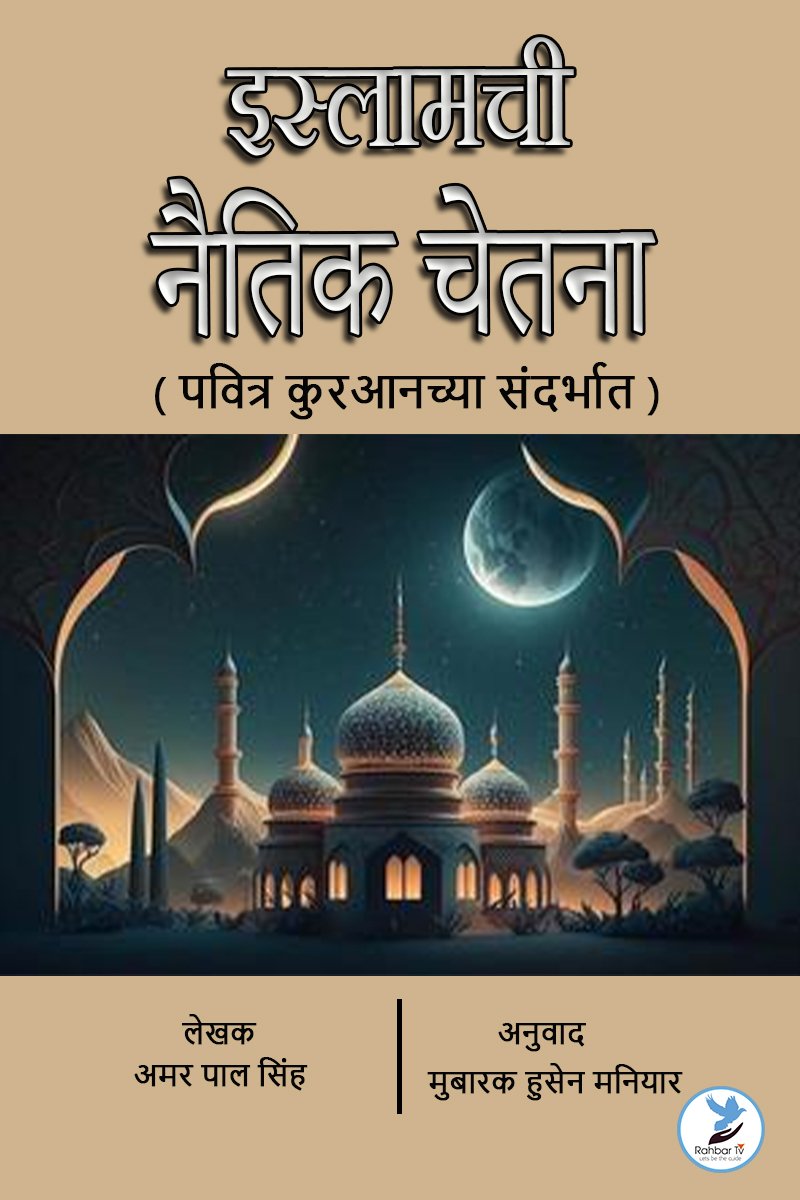 Islamchi Naitik Chetna