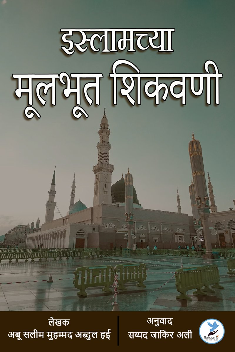 Islamchya Mulbhut Shikvani