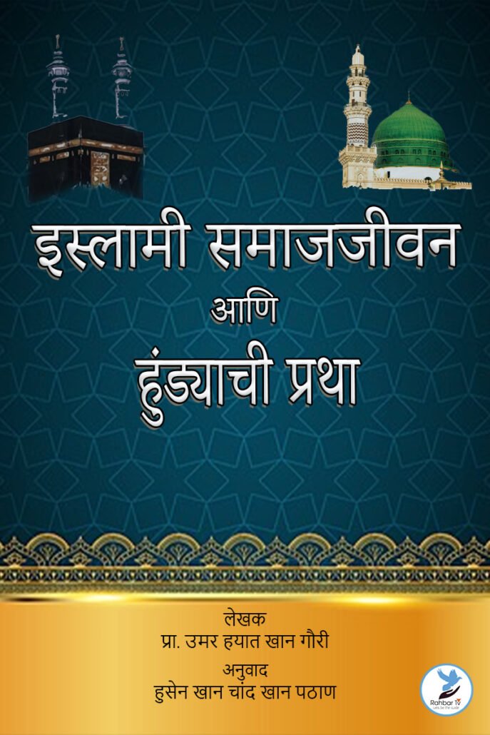 Islami Samaj Jeevan Aani Hundyachi Pratha