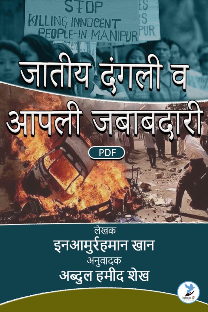 Jatiya Dangali Va Aapli Jababdari