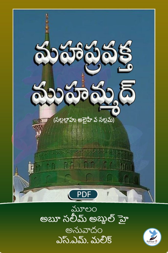 Maha Pravakta Muhammad(SAWS)