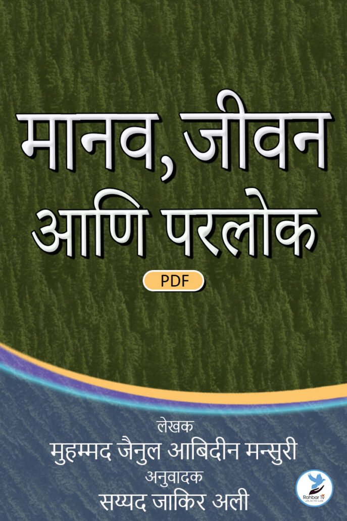 Manav Jeevan Aani Parlok